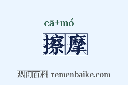 擦摩是什么意思的图片